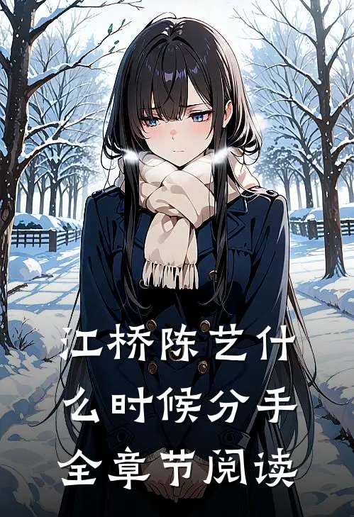 江桥陈艺什么时候分手全章节阅读