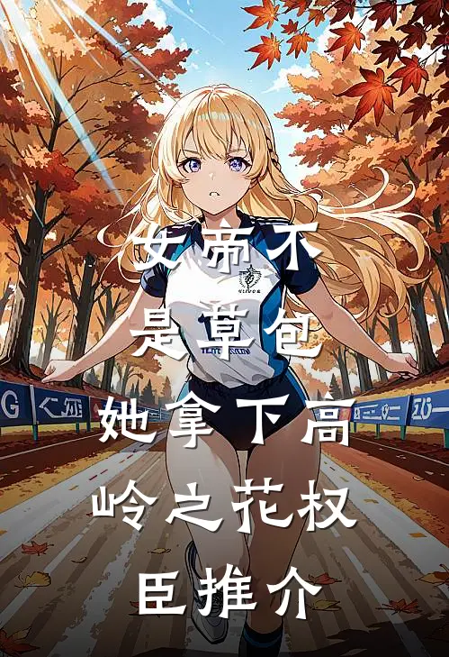 女帝不是草包，她拿下高岭之花权臣推介