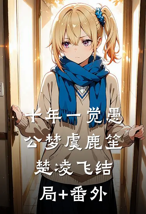 十年一觉愚公梦虞鹿笙楚凌飞结局+番外