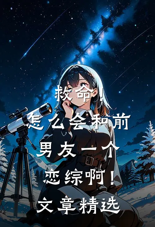 救命！怎么会和前男友一个恋综啊！文章精选