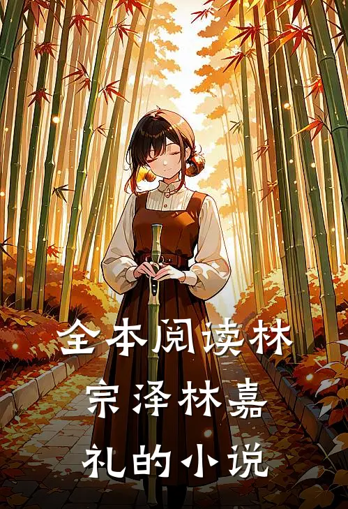 全本阅读林宗泽林嘉礼的小说
