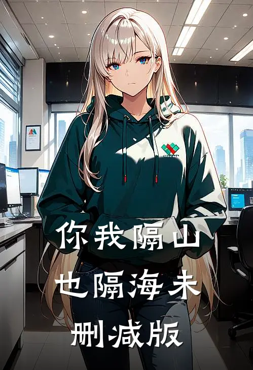 你我隔山也隔海未删减版