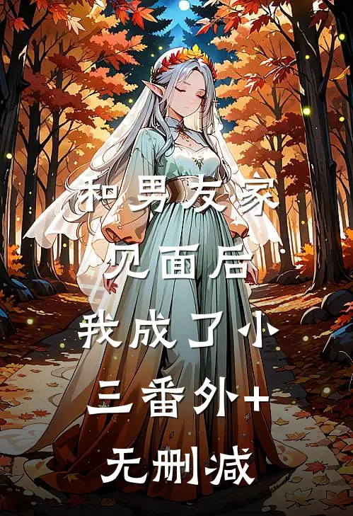 和男友家见面后，我成了小三番外+无删减