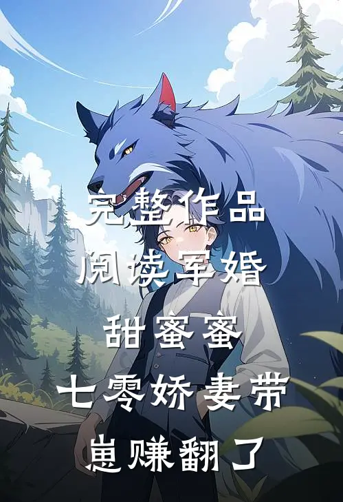 完整作品阅读军婚甜蜜蜜，七零娇妻带崽赚翻了