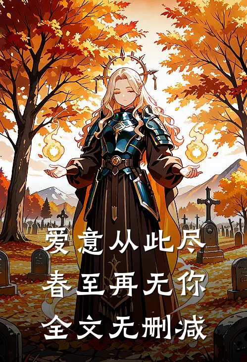 爱意从此尽，春至再无你全文无删减