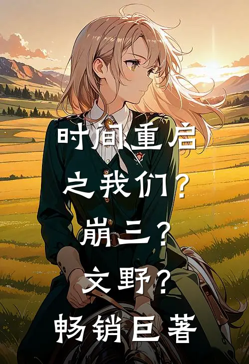 时间重启之我们？崩三？文野？畅销巨著