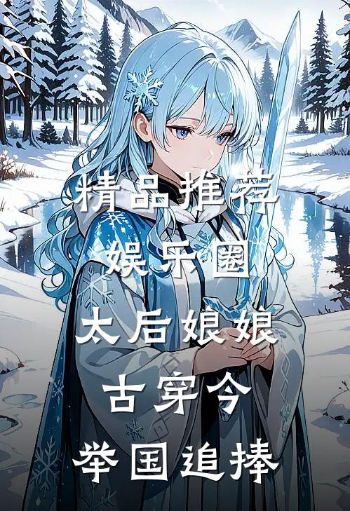 精品推荐娱乐圈：太后娘娘古穿今，举国追捧