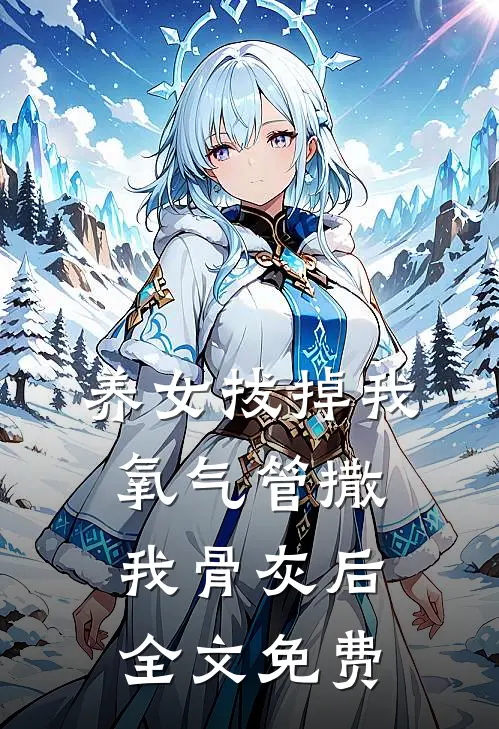 养女拔掉我氧气管撒我骨灰后全文免费