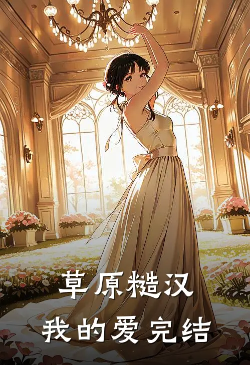 草原糙汉，我的爱完结