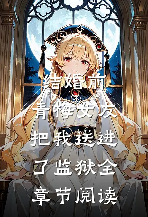 结婚前，青梅女友把我送进了监狱全章节阅读