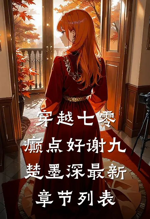 穿越七零，癫点好谢九楚墨深最新章节列表