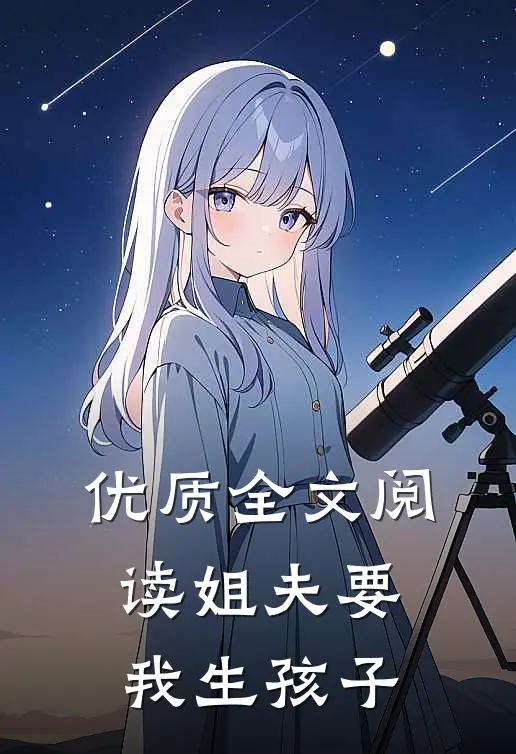 优质全文阅读姐夫要我生孩子