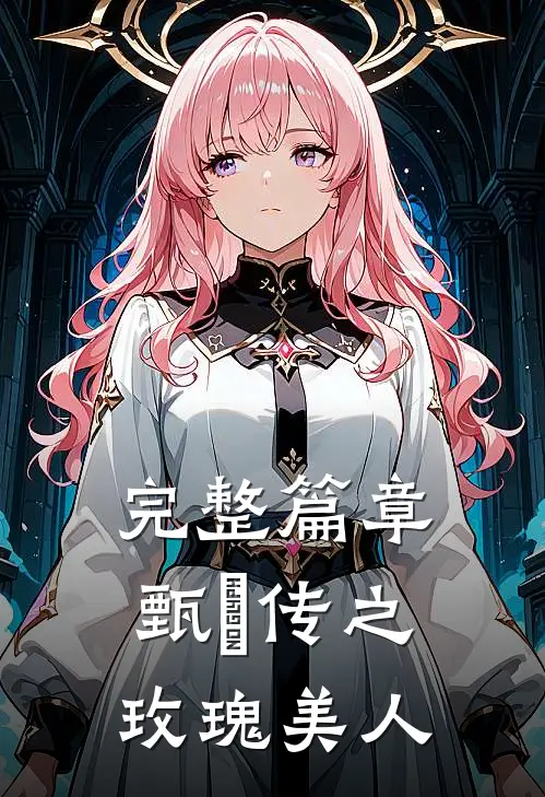 完整篇章甄嬛传之玫瑰美人
