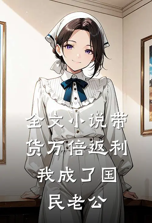 全文小说带货万倍返利：我成了国民老公