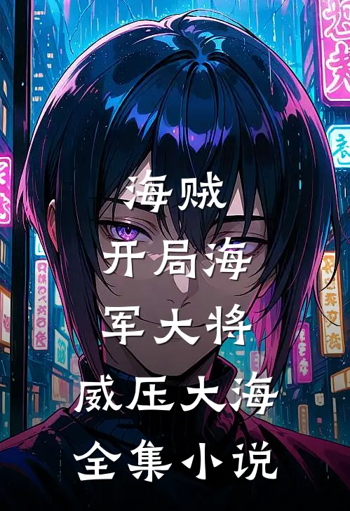 海贼：开局海军大将，威压大海全集小说