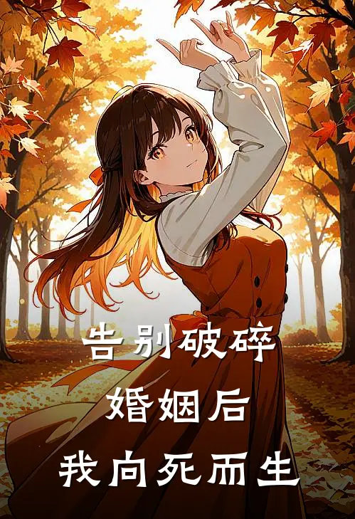 告别破碎婚姻后，我向死而生