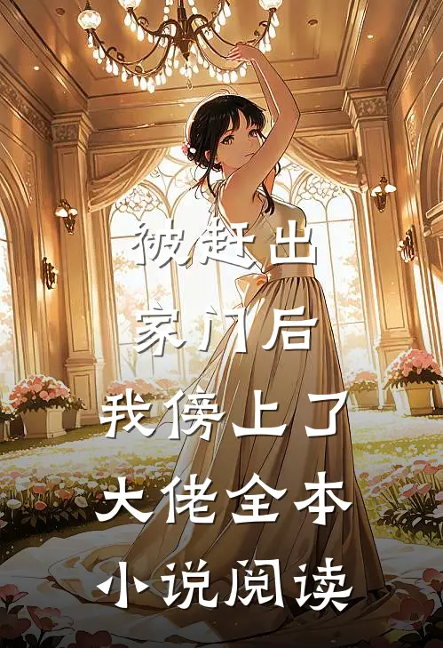 被赶出家门后，我傍上了大佬全本小说阅读