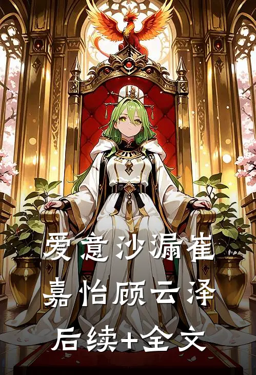 爱意沙漏崔嘉怡顾云泽后续+全文