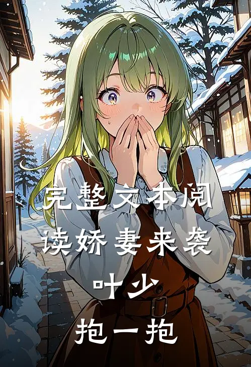 完整文本阅读娇妻来袭：叶少，抱一抱