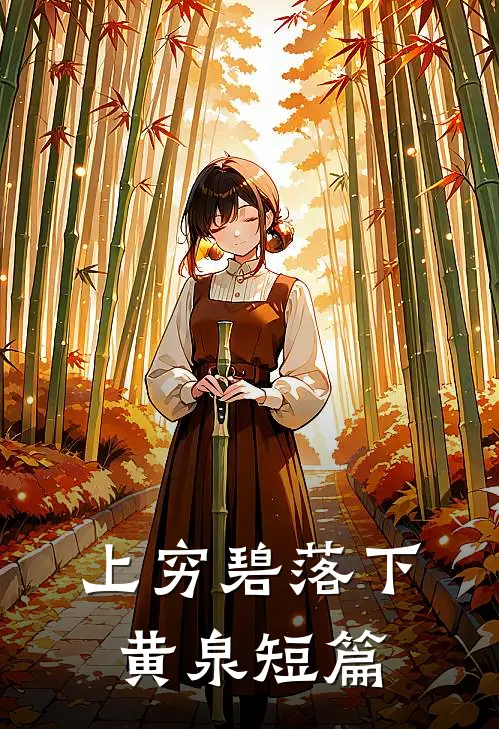上穷碧落下黄泉短篇