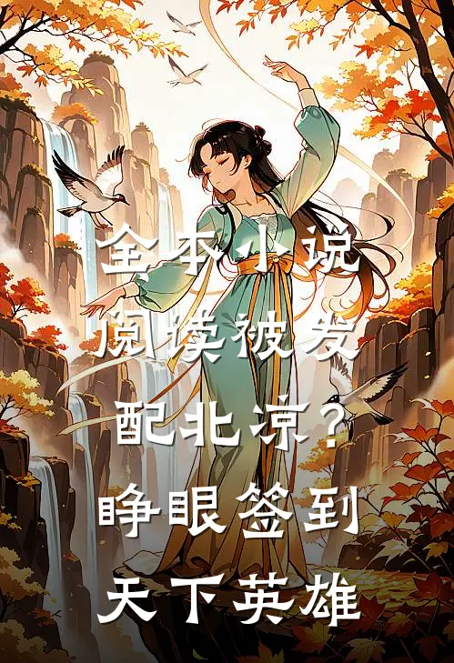 全本小说阅读被发配北凉？睁眼签到天下英雄