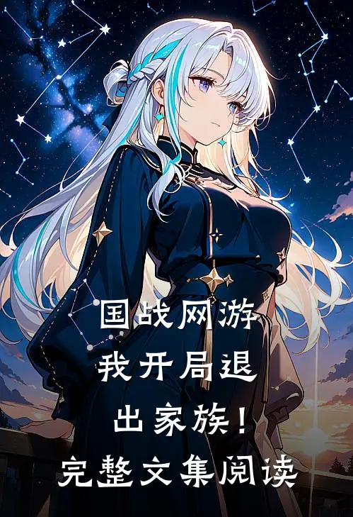 国战网游：我开局退出家族！完整文集阅读