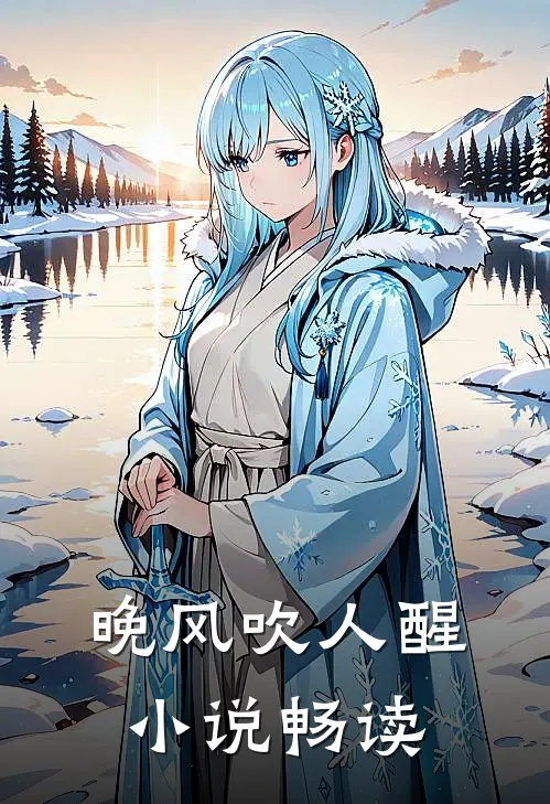 晚风吹人醒小说畅读
