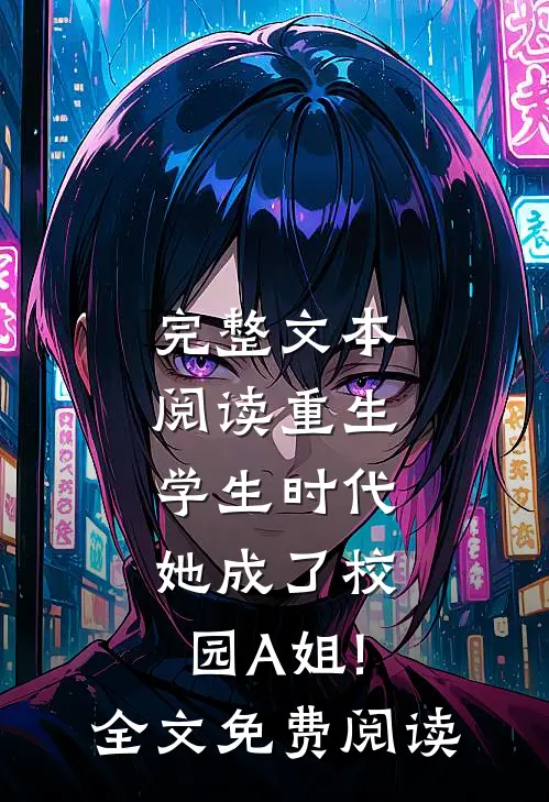 完整文本阅读重生学生时代:她成了校园A姐!全文免费阅读
