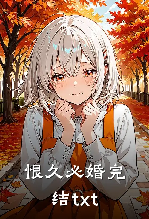 恨久必婚完结txt