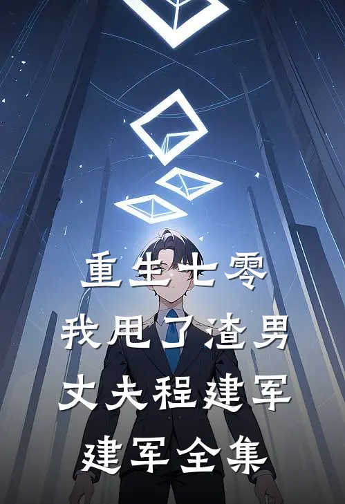 重生七零，我甩了渣男丈夫程建军建军 全集