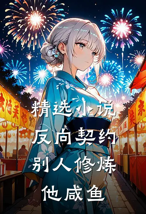 精选小说反向契约：别人修炼他咸鱼