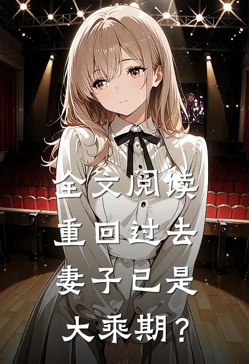 全文阅读重回过去，妻子已是大乘期？