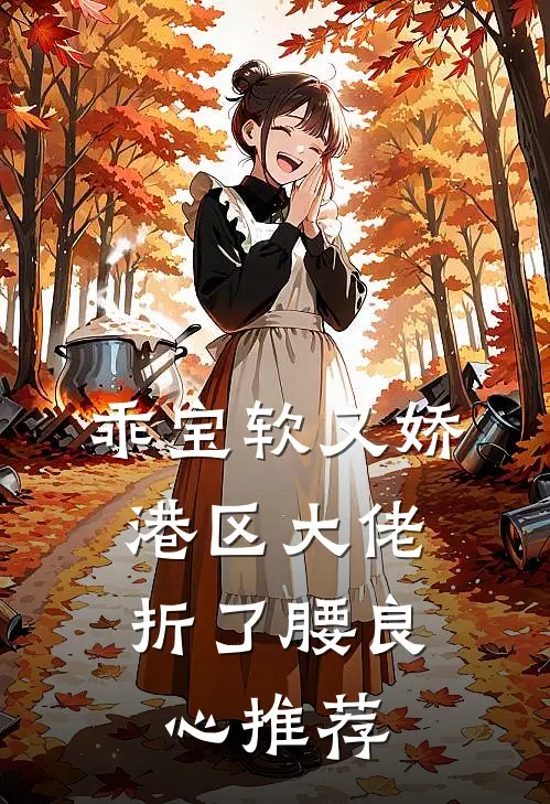 乖宝软又娇，港区大佬折了腰良心推荐
