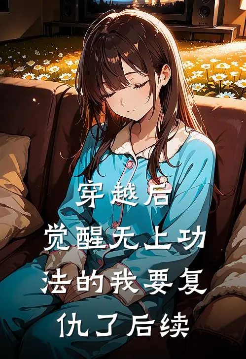 穿越后，觉醒无上功法的我要复仇了后续