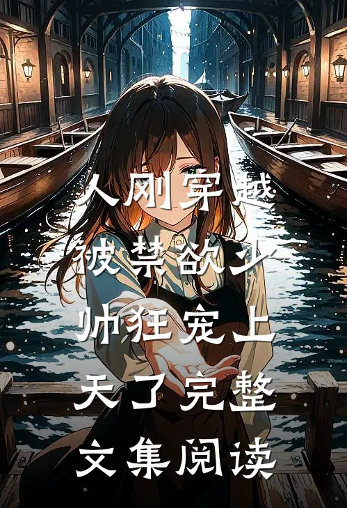人刚穿越，被禁欲少帅狂宠上天了完整文集阅读