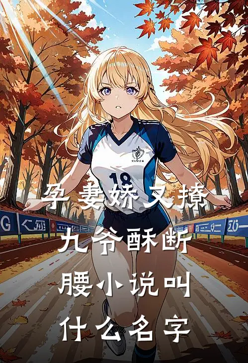 孕妻娇又撩，九爷酥断腰小说叫什么名字