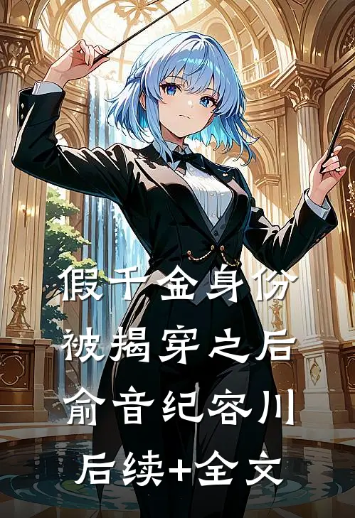 假千金身份被揭穿之后俞音纪容川后续+全文
