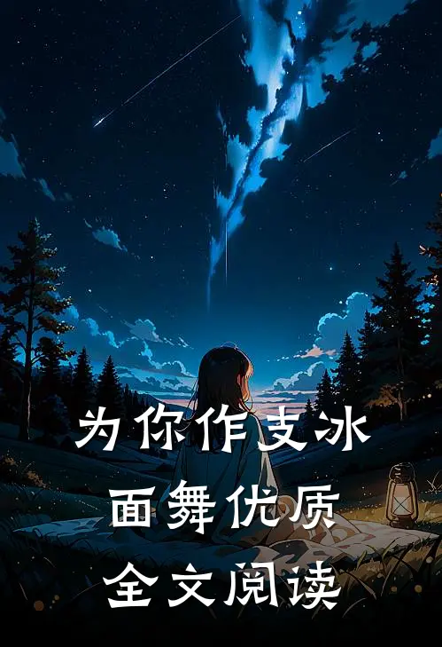 为你作支冰面舞优质全文阅读