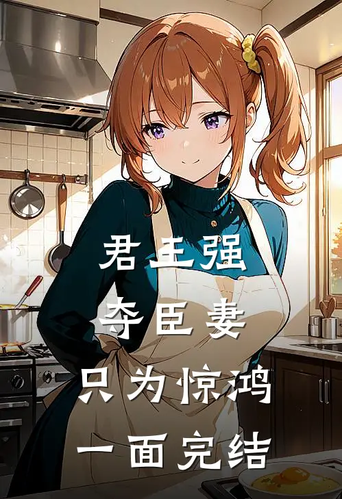 君王强夺臣妻，只为惊鸿一面完结