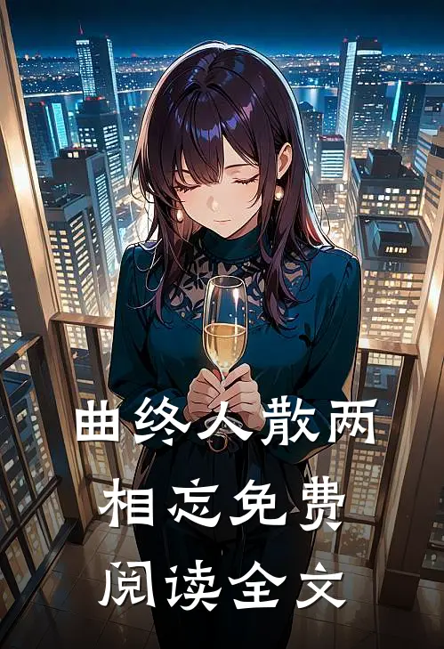 曲终人散两相忘免费阅读全文