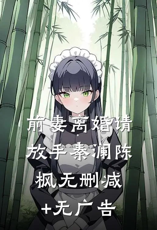 前妻离婚请放手秦澜陈枫无删减+无广告
