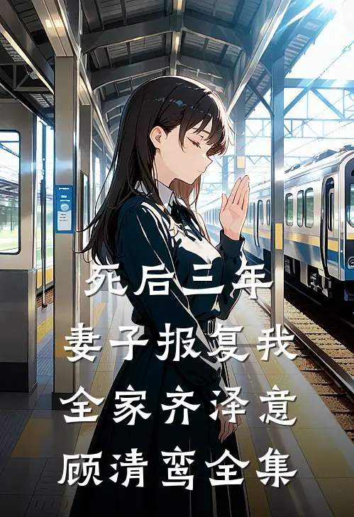死后三年，妻子报复我全家齐泽意顾清鸾全集
