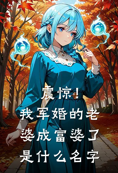 震惊！我军婚的老婆成富婆了是什么名字