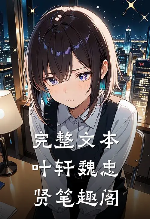完整文本叶轩魏忠贤笔趣阁