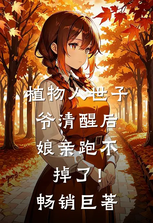 植物人世子爷清醒后，娘亲跑不掉了！畅销巨著