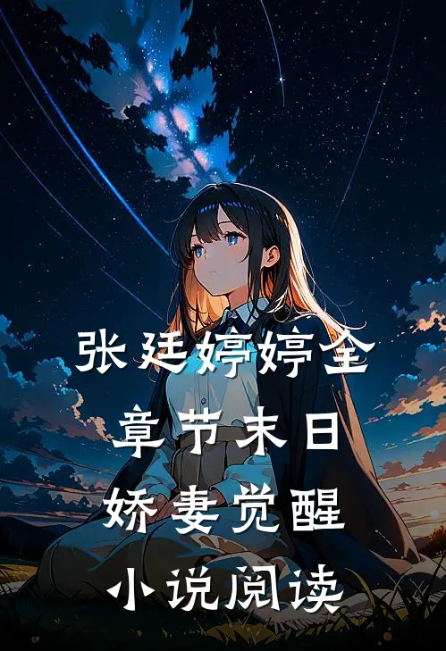 张廷婷婷全章节_末日娇妻觉醒小说阅读
