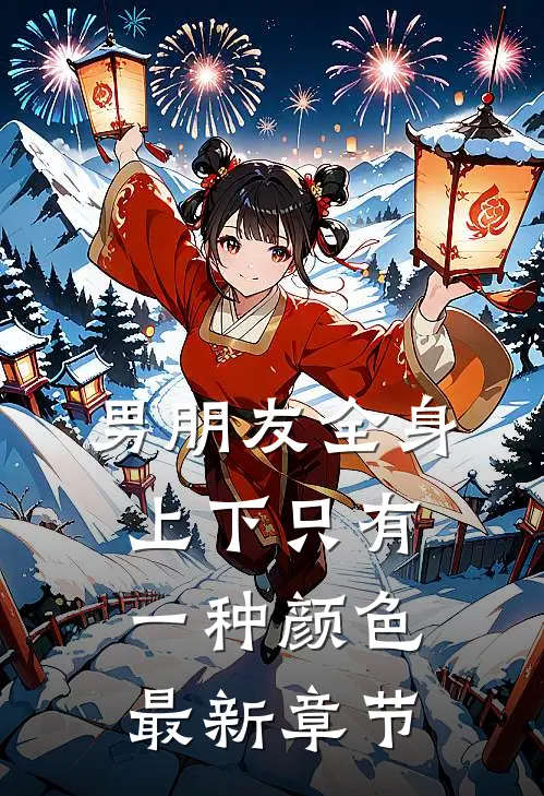 男朋友全身上下只有一种颜色最新章节