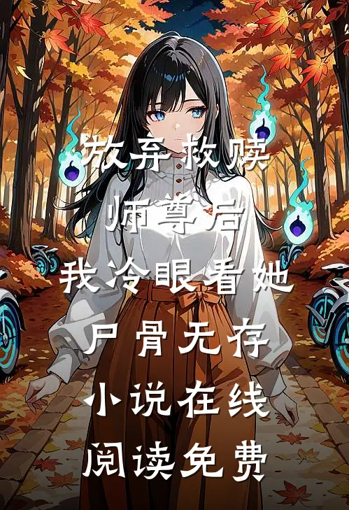 放弃救赎师尊后，我冷眼看她尸骨无存小说在线阅读免费