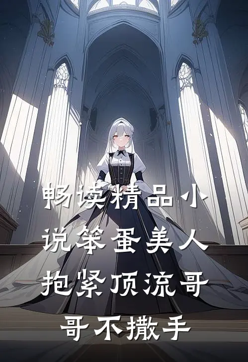 畅读精品小说笨蛋美人：抱紧顶流哥哥不撒手