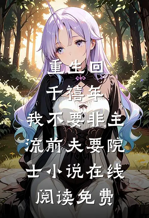 重生回千禧年，我不要非主流前夫要院士小说在线阅读免费